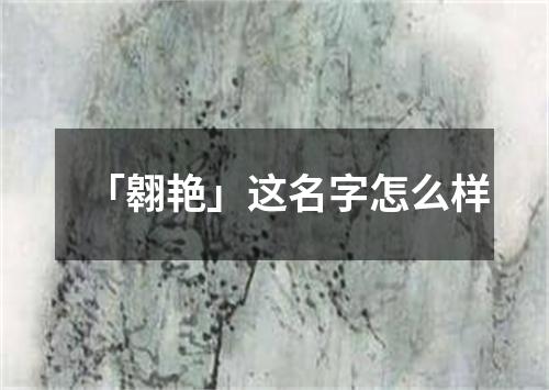 「翱艳」这名字怎么样