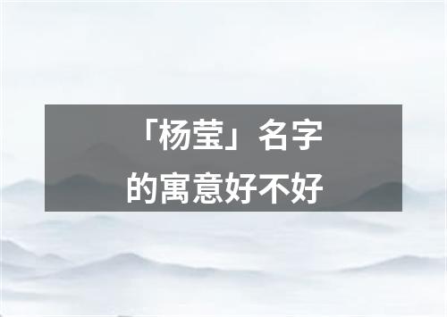 「杨莹」名字的寓意好不好