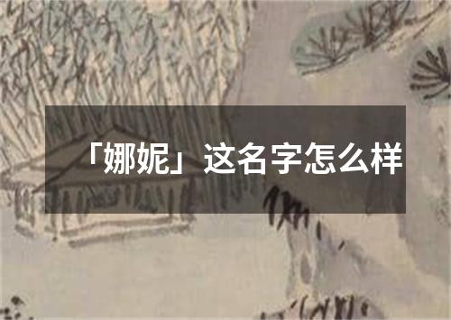 「娜妮」这名字怎么样