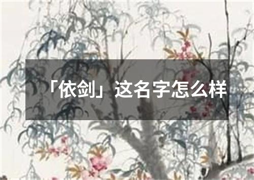 「依剑」这名字怎么样