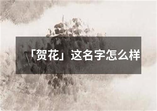 「贺花」这名字怎么样