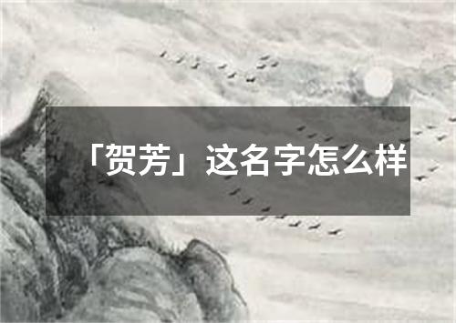 「贺芳」这名字怎么样