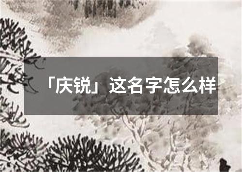 「庆锐」这名字怎么样