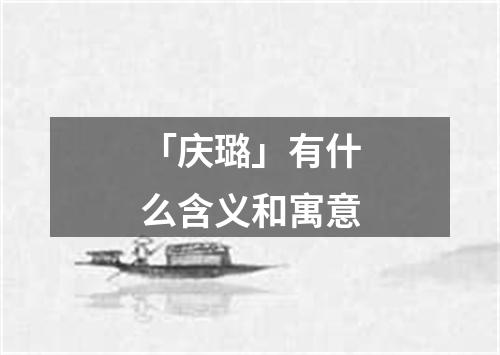 「庆璐」有什么含义和寓意