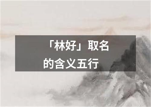 「林好」取名的含义五行