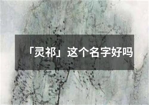 「灵祁」这个名字好吗