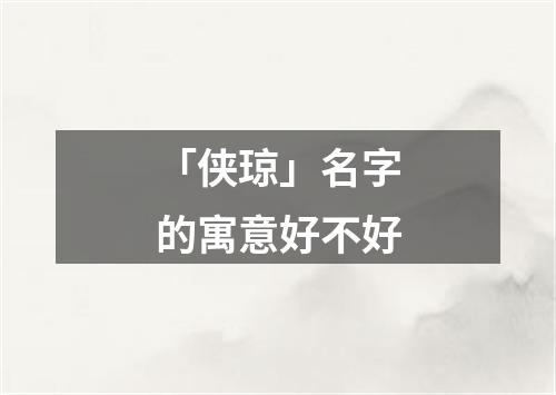 「侠琼」名字的寓意好不好