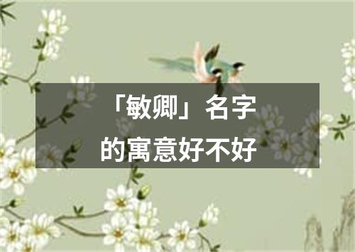 「敏卿」名字的寓意好不好