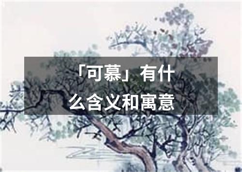 「可慕」有什么含义和寓意