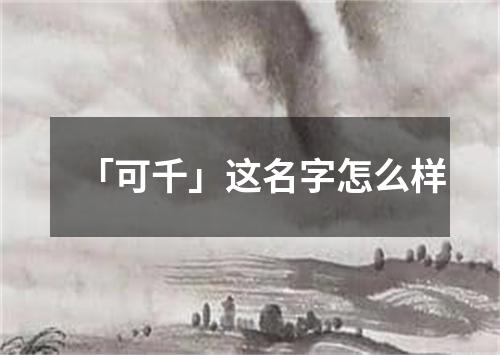 「可千」这名字怎么样