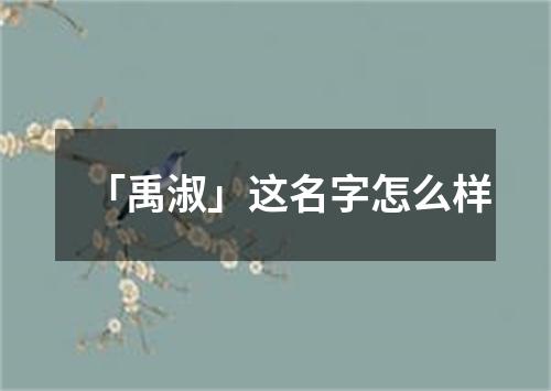 「禹淑」这名字怎么样