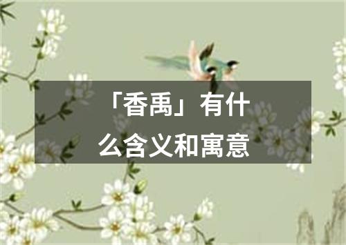 「香禹」有什么含义和寓意