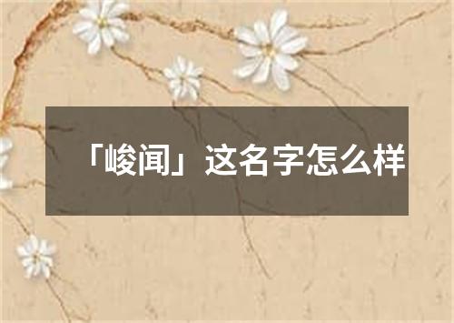 「峻闻」这名字怎么样