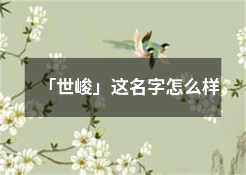 「世峻」这名字怎么样