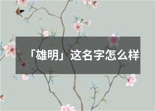 「雄明」这名字怎么样