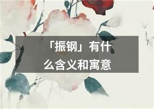 「振钢」有什么含义和寓意