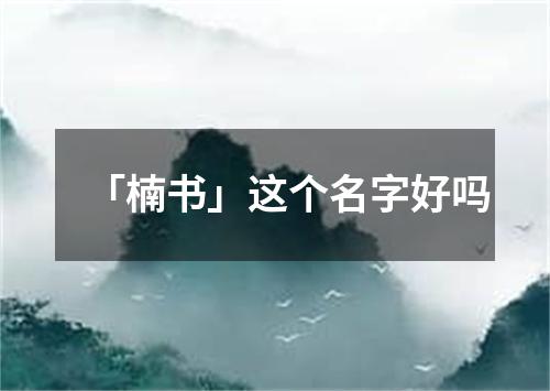 「楠书」这个名字好吗