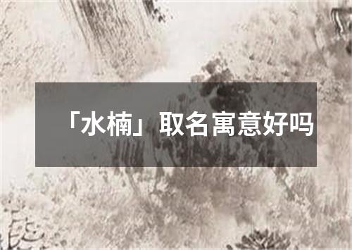 「水楠」取名寓意好吗