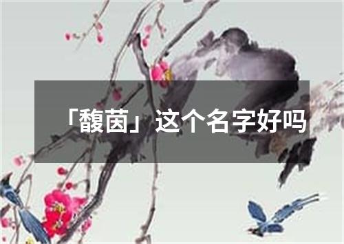 「馥茵」这个名字好吗