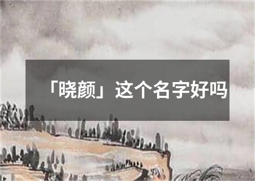 「晓颜」这个名字好吗