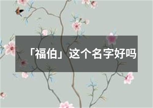 「福伯」这个名字好吗