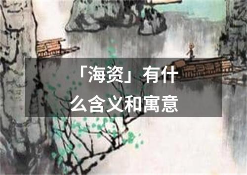 「海资」有什么含义和寓意