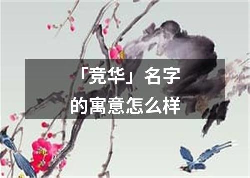 「竞华」名字的寓意怎么样