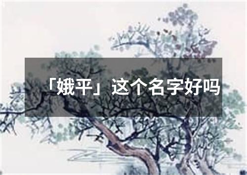 「娥平」这个名字好吗