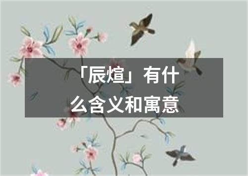 「辰煊」有什么含义和寓意