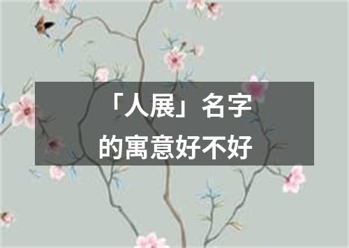 「人展」名字的寓意好不好