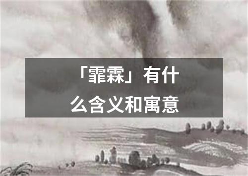 「霏霖」有什么含义和寓意