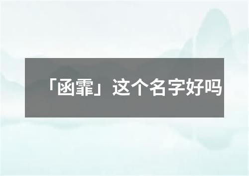 「函霏」这个名字好吗