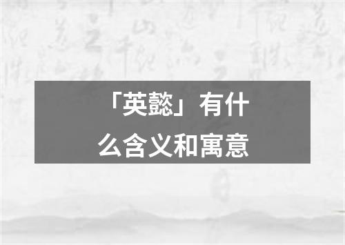 「英懿」有什么含义和寓意