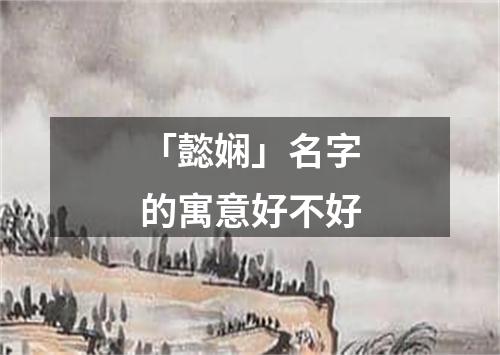 「懿娴」名字的寓意好不好