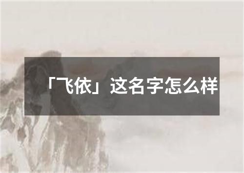 「飞依」这名字怎么样