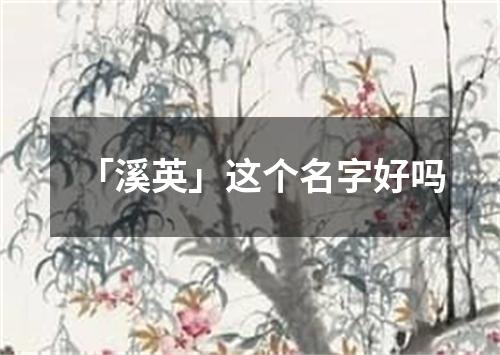 「溪英」这个名字好吗