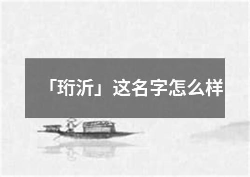 「珩沂」这名字怎么样