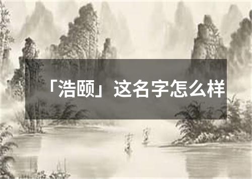 「浩颐」这名字怎么样