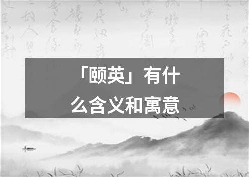 「颐英」有什么含义和寓意