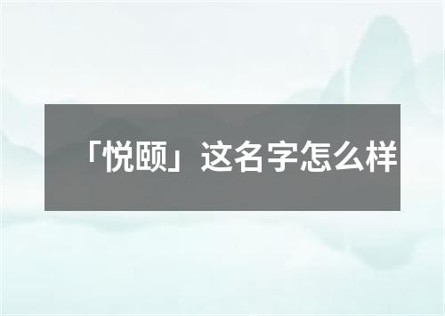 「悦颐」这名字怎么样