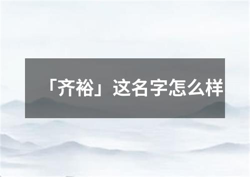 「齐裕」这名字怎么样