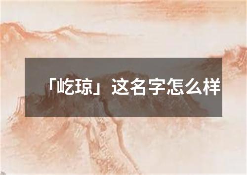 「屹琼」这名字怎么样