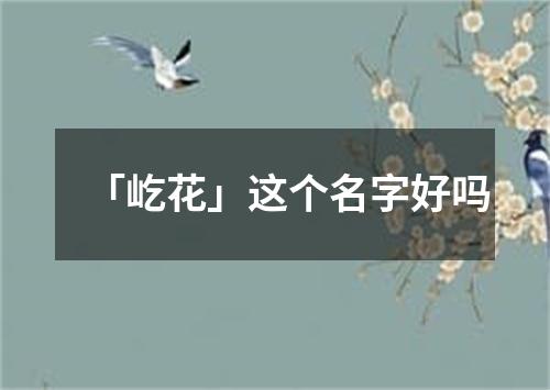 「屹花」这个名字好吗