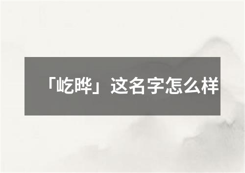 「屹晔」这名字怎么样