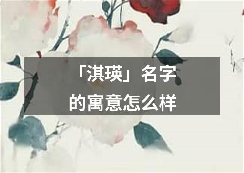 「淇瑛」名字的寓意怎么样