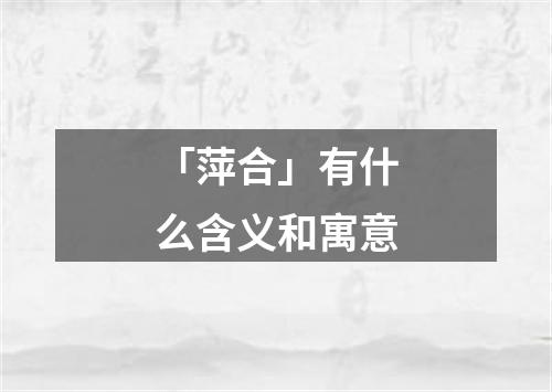 「萍合」有什么含义和寓意