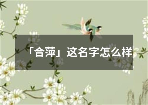 「合萍」这名字怎么样