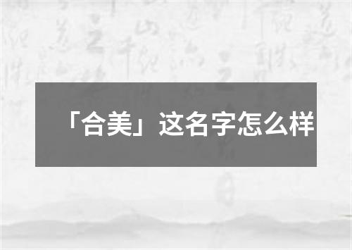 「合美」这名字怎么样