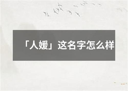 「人媛」这名字怎么样