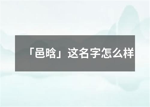 「邑晗」这名字怎么样